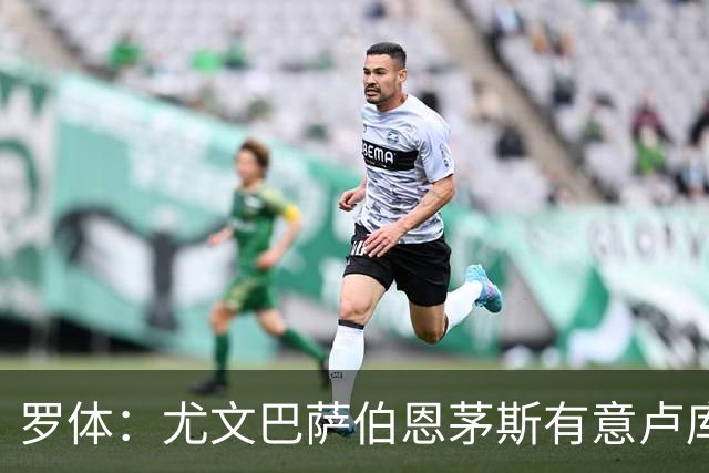 罗体：尤文巴萨伯恩茅斯有意卢库米，博洛尼亚要价至少2000万欧