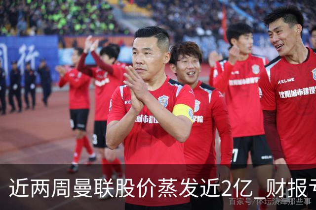 近两周曼联股价蒸发近2亿 财报亏损1亿镑+C罗言论